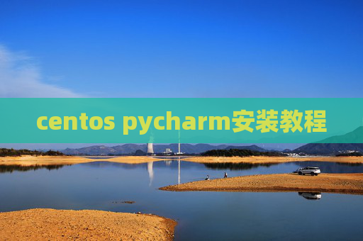 centos pycharm安装教程 centos pycharm安装教程